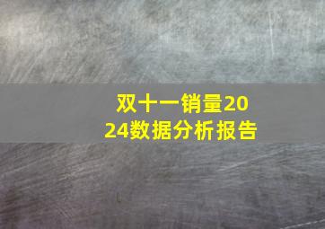 双十一销量2024数据分析报告