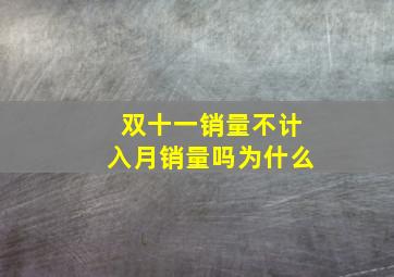 双十一销量不计入月销量吗为什么