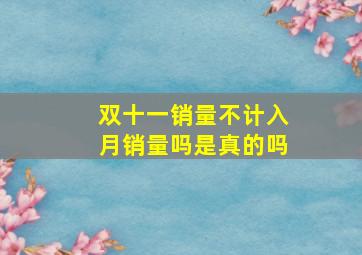 双十一销量不计入月销量吗是真的吗