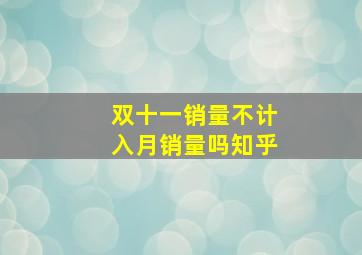 双十一销量不计入月销量吗知乎