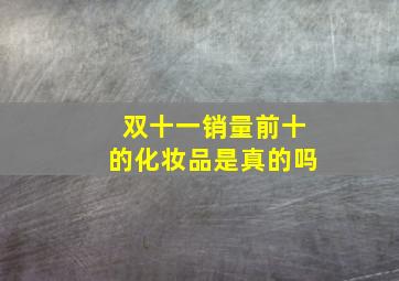 双十一销量前十的化妆品是真的吗