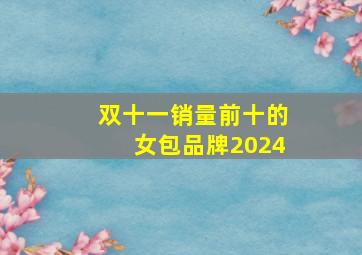 双十一销量前十的女包品牌2024