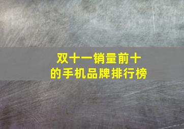 双十一销量前十的手机品牌排行榜