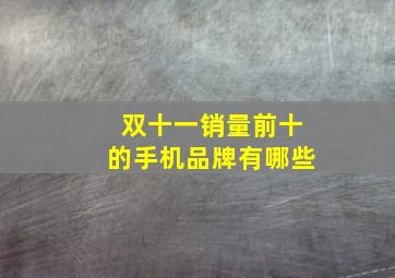 双十一销量前十的手机品牌有哪些