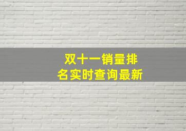 双十一销量排名实时查询最新