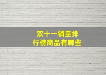 双十一销量排行榜商品有哪些