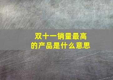 双十一销量最高的产品是什么意思