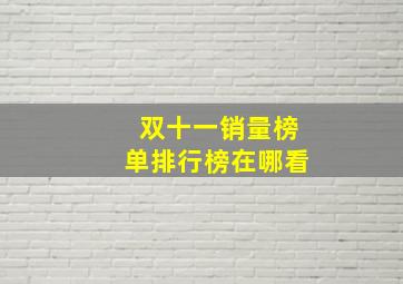 双十一销量榜单排行榜在哪看