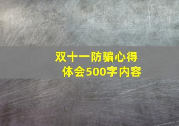 双十一防骗心得体会500字内容