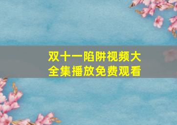 双十一陷阱视频大全集播放免费观看