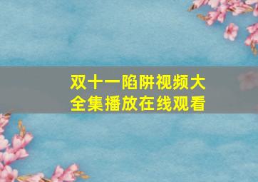 双十一陷阱视频大全集播放在线观看