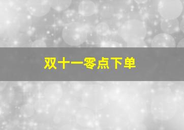 双十一零点下单