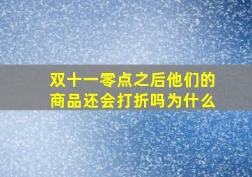 双十一零点之后他们的商品还会打折吗为什么