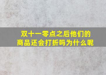 双十一零点之后他们的商品还会打折吗为什么呢