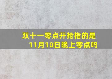 双十一零点开抢指的是11月10日晚上零点吗