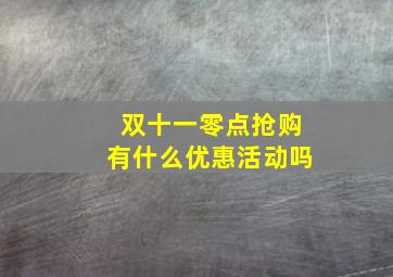 双十一零点抢购有什么优惠活动吗