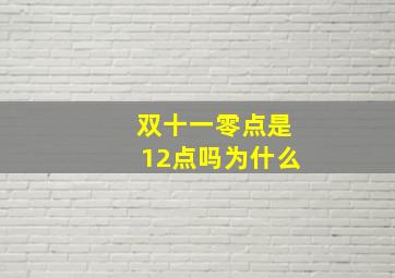 双十一零点是12点吗为什么