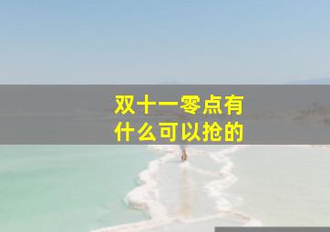 双十一零点有什么可以抢的