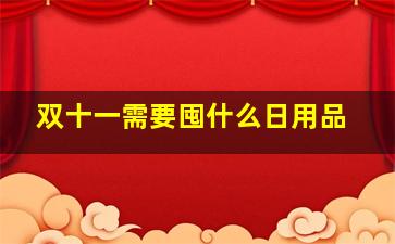 双十一需要囤什么日用品