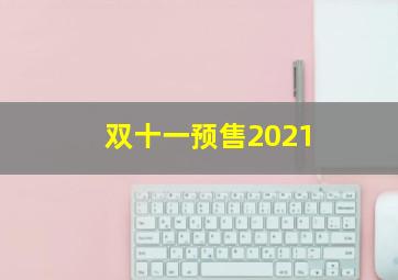 双十一预售2021