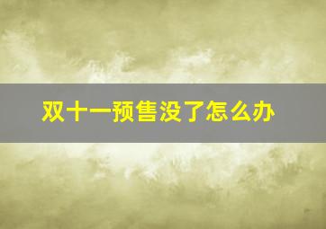 双十一预售没了怎么办