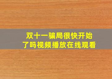 双十一骗局很快开始了吗视频播放在线观看