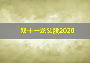 双十一龙头股2020