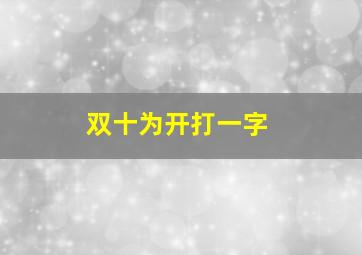 双十为开打一字