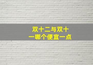 双十二与双十一哪个便宜一点