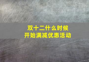 双十二什么时候开始满减优惠活动