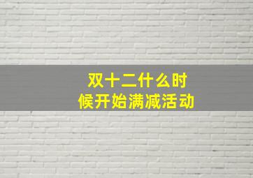 双十二什么时候开始满减活动