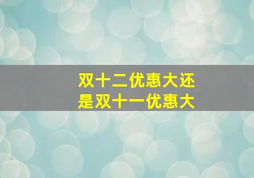 双十二优惠大还是双十一优惠大