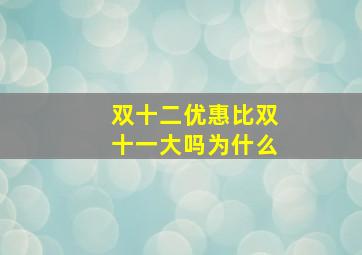 双十二优惠比双十一大吗为什么