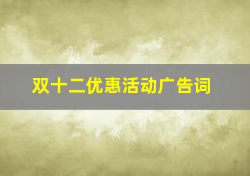 双十二优惠活动广告词