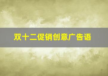 双十二促销创意广告语