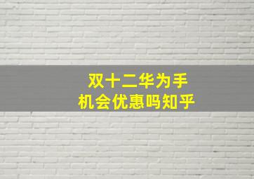 双十二华为手机会优惠吗知乎