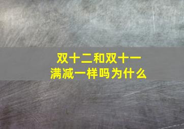 双十二和双十一满减一样吗为什么