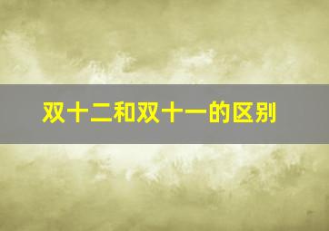 双十二和双十一的区别