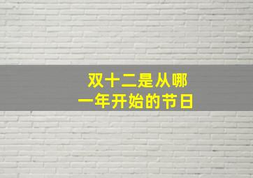 双十二是从哪一年开始的节日