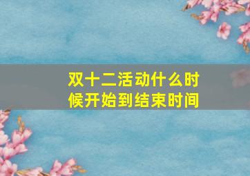 双十二活动什么时候开始到结束时间