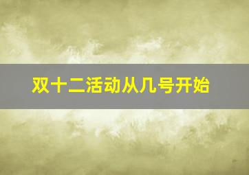 双十二活动从几号开始