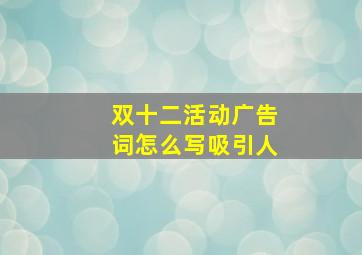 双十二活动广告词怎么写吸引人