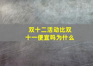 双十二活动比双十一便宜吗为什么