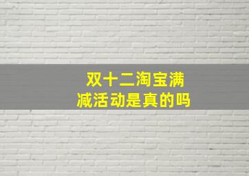 双十二淘宝满减活动是真的吗