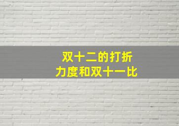 双十二的打折力度和双十一比