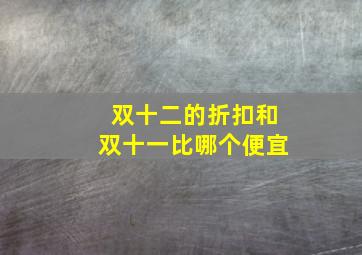 双十二的折扣和双十一比哪个便宜