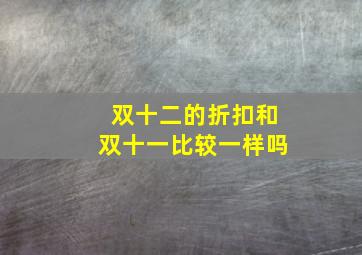 双十二的折扣和双十一比较一样吗