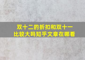 双十二的折扣和双十一比较大吗知乎文章在哪看