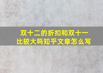 双十二的折扣和双十一比较大吗知乎文章怎么写