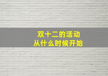 双十二的活动从什么时候开始